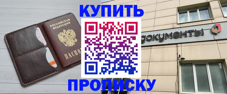 купить прописку в Клине